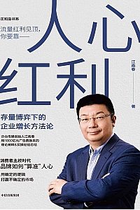 《人心红利》江南春
