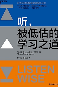 《听,被低估的学习之道》