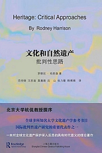 《文化和自然遗产:批判性思路》罗德尼·哈里森