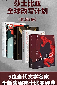 《永不落幕霍加斯·莎士比亚全球改写计划》套装全四册