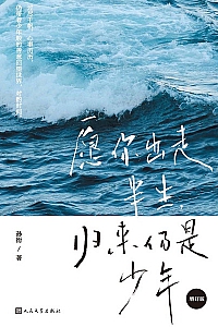 《愿你出走半生 归来仍是少年》增订版 孙衍