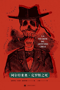 《阿尔特米奥·克罗斯之死》富恩特斯