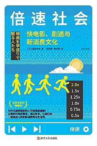 《倍速社会》稻田丰史
