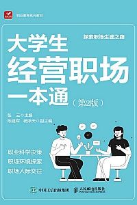 《大学生经营职场一本通》第二版
