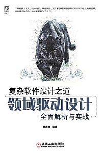 《复杂软件设计之道》彭晨阳