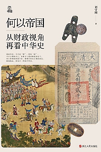 《何以帝国:从财政视角再看中华史》刘守刚