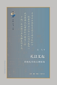 《礼以义起》吴飞