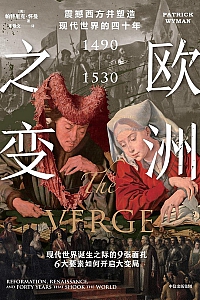 《欧洲之变》帕特里克·怀曼