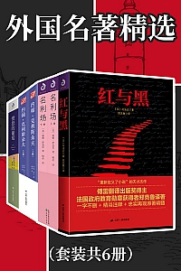 《外国名著精选》共六册