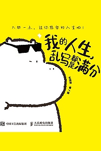 《我的人生,乱写都是满分》王坏坏