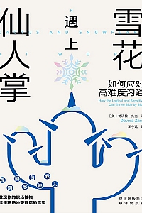 《雪花遇上仙人掌:如何应对高难度沟通》