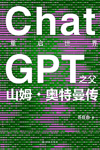 《重启世界:ChatGPT之父山姆·奥特曼传》