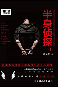 《半身侦探1》暗布烧