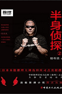 《半身侦探2》暗布烧