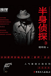 《半身侦探3》暗布烧