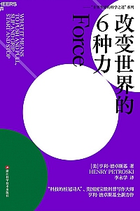 《改变世界的6种力》亨利 波卓斯基