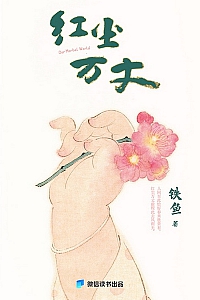 《红尘万丈》铁鱼