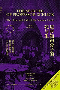 《进步知识分子的死与生》大卫埃德蒙兹