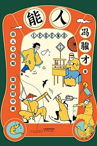 《能人》冯骥才