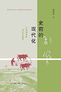 《史前的现代化》陈胜前