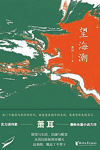 《望海潮》萧耳