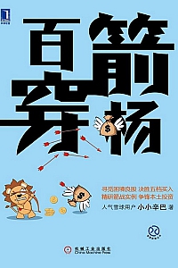《百箭穿杨》小小辛巴