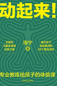 《动起来!专业教练给孩子的体能课》周宁