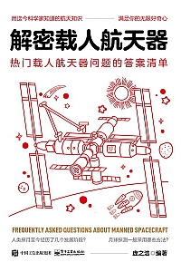 《解密载人航天器》