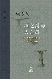 《酒之爵与人之爵》阎步克