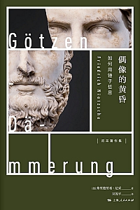 《偶像的黄昏》弗里德里希·尼采