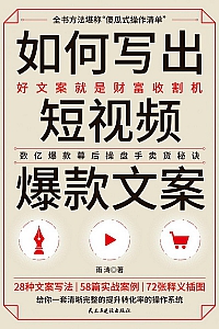 《如何写出短视频爆款文案》雨涛