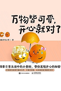 《万物皆可爱,开心就对了》没脑子的小明