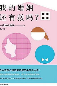 《我的婚姻还有救吗》信田小夜子