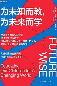 《为未知而教,为未来而学》戴维·珀金斯