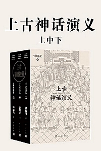 《上古神话演义》钟毓龙