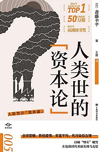 《人类世的“资本论”》斋藤幸平