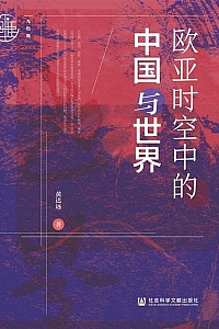 《欧亚时空中的中国与世界》黄达远