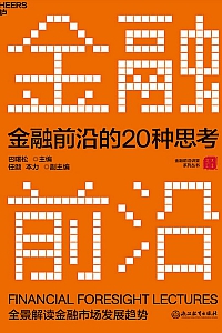 《金融前沿的20种思考》巴曙松