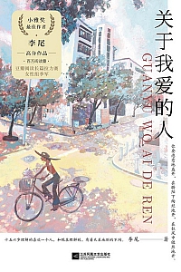 《关于我爱的人》李尾