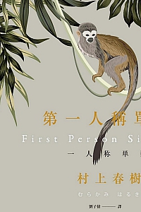 《第一人称单数》村上春树