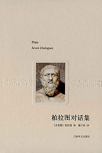 《柏拉图对话集》柏拉图