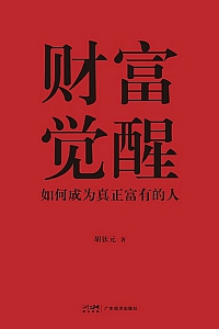 《财富觉醒》胡钦元