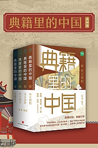 《典籍里的中国》共4册
