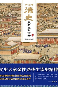 《炉边话清史》金性尧