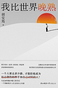 《我比世界晚熟》胡安焉