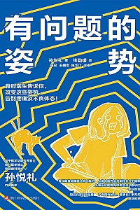 《有问题的姿势》孙悦礼