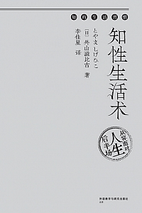 《知性生活术》外山滋比古