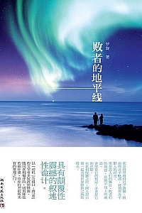 《败者的地平线》罗旋