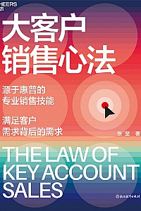 《大客户销售心法》张坚