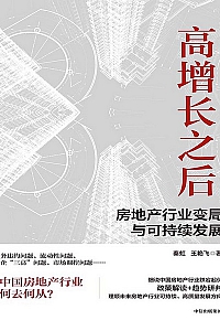 《高增长之后》秦虹